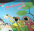 Al mustamil' Al arobiah : Bahasa arab lafazh books almustamil' kelas 2 (Merah)